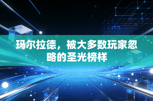 玛尔拉德，被大多数玩家忽略的圣光榜样