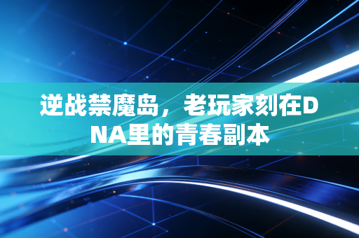 逆战禁魔岛，老玩家刻在DNA里的青春副本