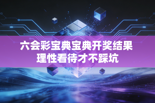 六会彩宝典宝典开奖结果 理性看待才不踩坑