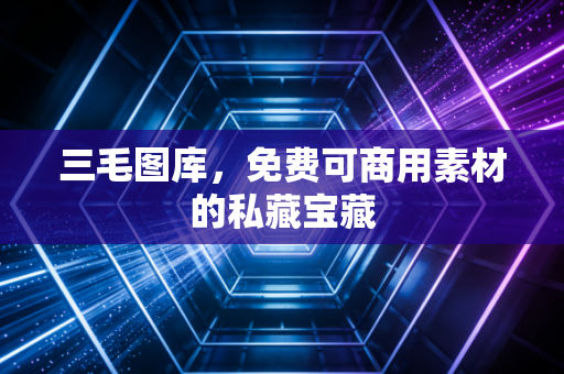 三毛图库，免费可商用素材的私藏宝藏