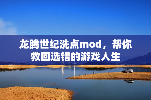 龙腾世纪洗点mod，帮你救回选错的游戏人生