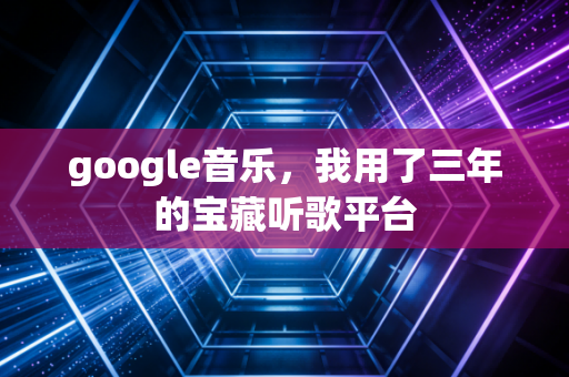 google音乐，我用了三年的宝藏听歌平台