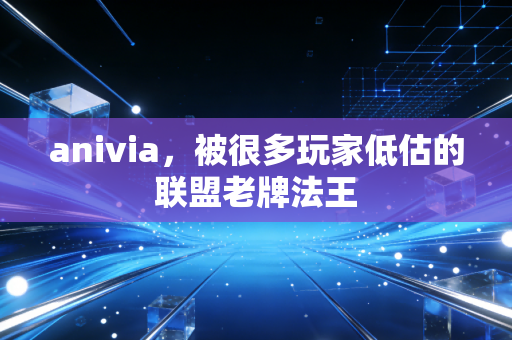 anivia,被很多玩家低估的联盟老牌法王