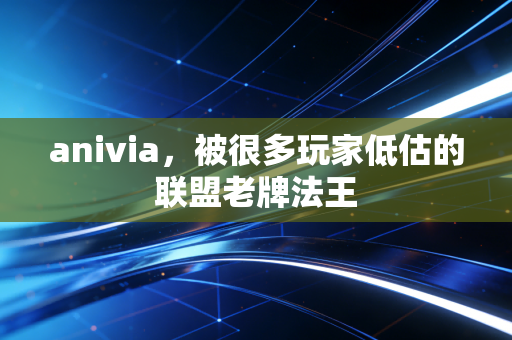 anivia,被很多玩家低估的联盟老牌法王