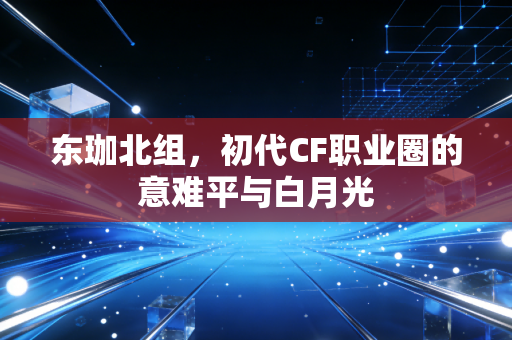 东珈北组,初代CF职业圈的意难平与白月光
