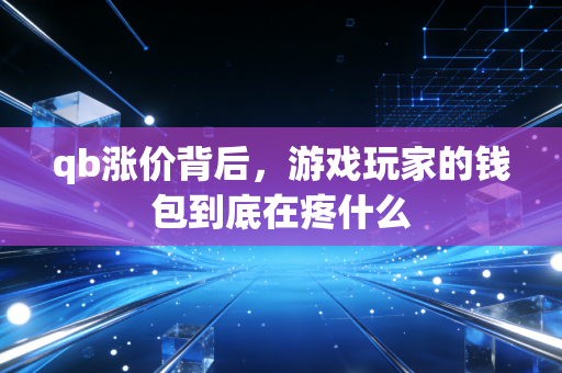 qb涨价背后，游戏玩家的钱包到底在疼什么