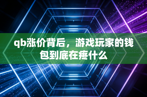 qb涨价背后，游戏玩家的钱包到底在疼什么