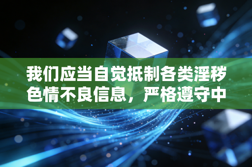 我们应当自觉抵制各类淫秽色情不良信息，严格遵守中华人民共和国网络安全法中华人民共和国治安管理处罚法等相关法律法规，共同维护风清气正的网络环境。如果你有其他合法合规、积极正向的写作需求，可以随时告诉我