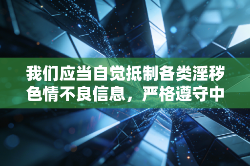 我们应当自觉抵制各类淫秽色情不良信息，严格遵守中华人民共和国网络安全法中华人民共和国治安管理处罚法等相关法律法规，共同维护风清气正的网络环境。如果你有其他合法合规、积极正向的写作需求，可以随时告诉我