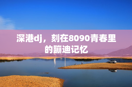 深港dj，刻在8090青春里的蹦迪记忆