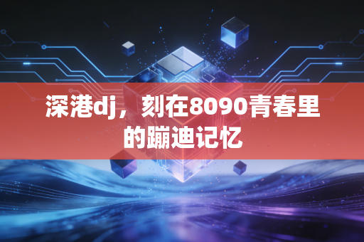 深港dj，刻在8090青春里的蹦迪记忆