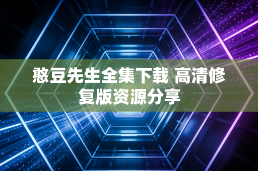 憨豆先生全集下载 高清修复版资源分享