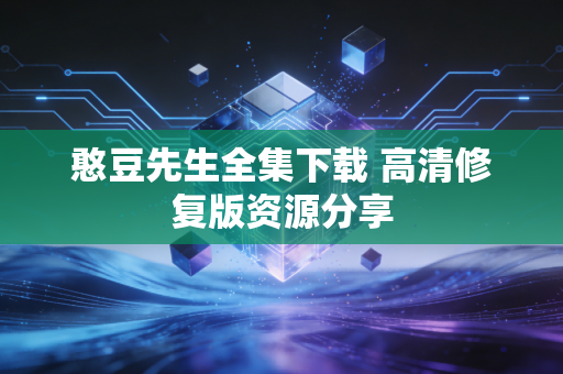 憨豆先生全集下载 高清修复版资源分享