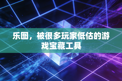 乐图，被很多玩家低估的游戏宝藏工具