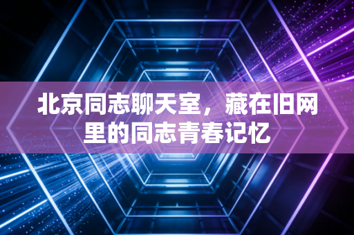 北京同志聊天室，藏在旧网里的同志青春记忆