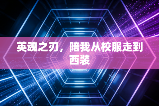 英魂之刃，陪我从校服走到西装