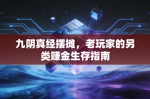 九阴真经摆摊，老玩家的另类赚金生存指南