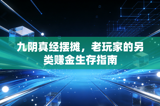 九阴真经摆摊，老玩家的另类赚金生存指南