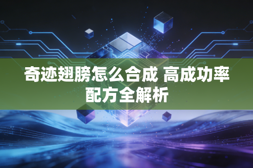 奇迹翅膀怎么合成 高成功率配方全解析