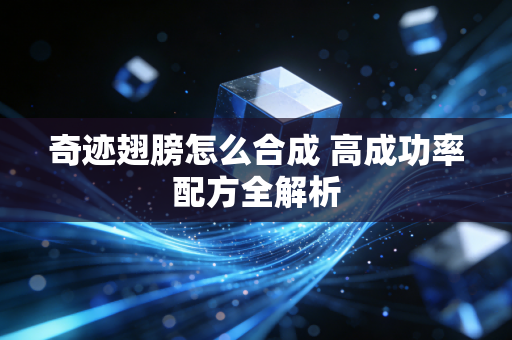 奇迹翅膀怎么合成 高成功率配方全解析