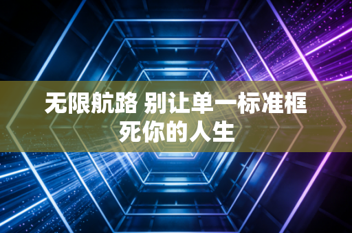 无限航路 别让单一标准框死你的人生