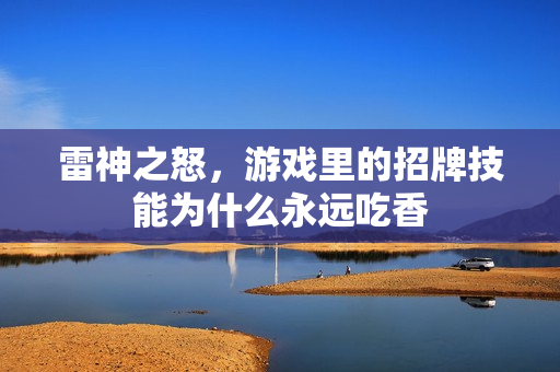 雷神之怒，游戏里的招牌技能为什么永远吃香