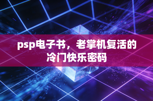 psp电子书，老掌机复活的冷门快乐密码