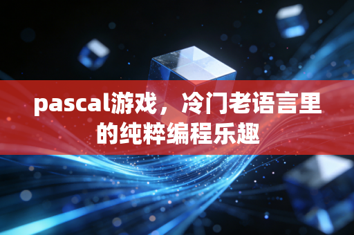 pascal游戏，冷门老语言里的纯粹编程乐趣