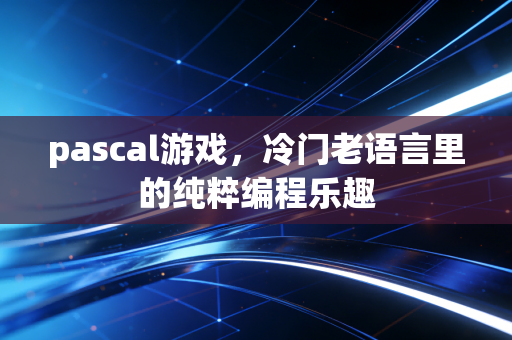 pascal游戏，冷门老语言里的纯粹编程乐趣