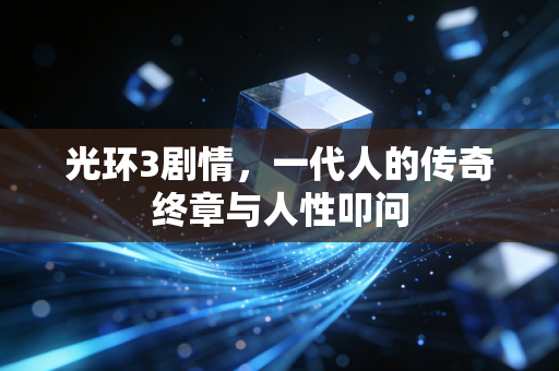 光环3剧情，一代人的传奇终章与人性叩问