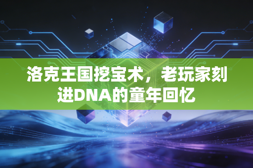 洛克王国挖宝术，老玩家刻进DNA的童年回忆