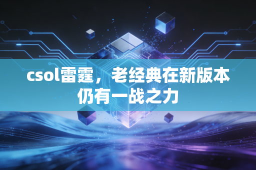 csol雷霆，老经典在新版本仍有一战之力