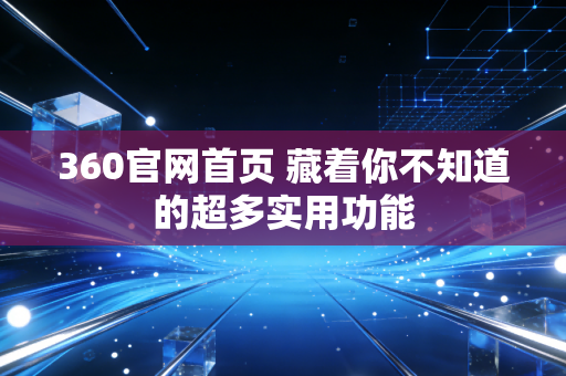 360官网首页 藏着你不知道的超多实用功能