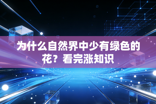 为什么自然界中少有绿色的花?看完涨知识