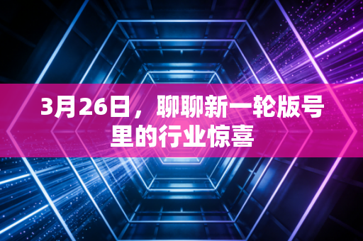 3月26日，聊聊新一轮版号里的行业惊喜