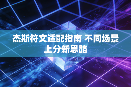 杰斯符文适配指南 不同场景上分新思路