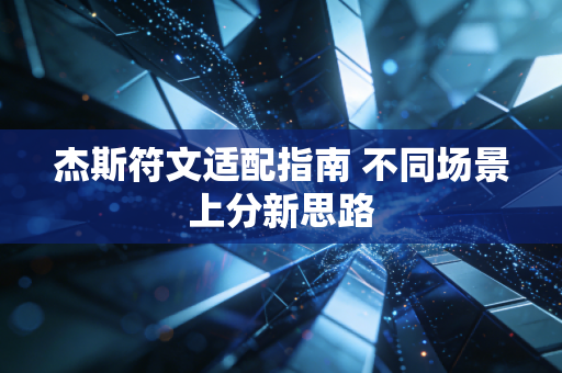 杰斯符文适配指南 不同场景上分新思路
