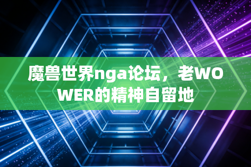 魔兽世界nga论坛，老WOWER的精神自留地