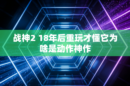 战神2 18年后重玩才懂它为啥是动作神作