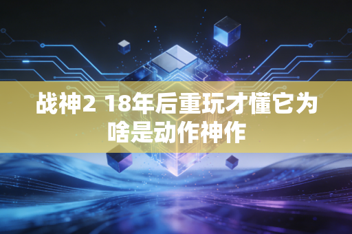 战神2 18年后重玩才懂它为啥是动作神作