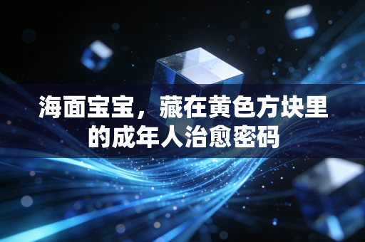 海面宝宝，藏在黄色方块里的成年人治愈密码