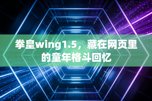 拳皇wing1.5，藏在网页里的童年格斗回忆