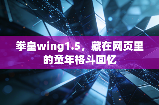 拳皇wing1.5，藏在网页里的童年格斗回忆