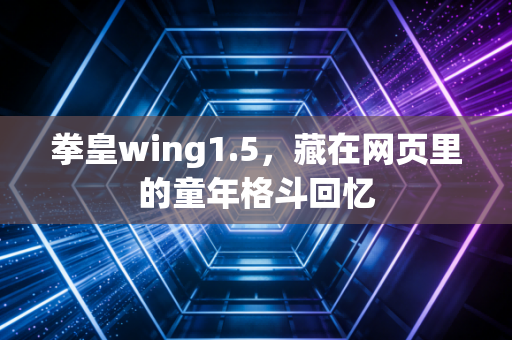 拳皇wing1.5，藏在网页里的童年格斗回忆