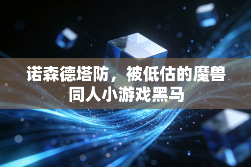 诺森德塔防，被低估的魔兽同人小游戏黑马