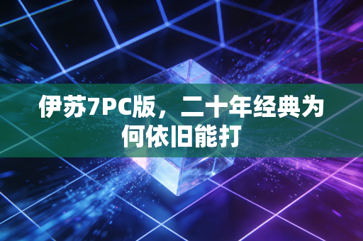 伊苏7PC版，二十年经典为何依旧能打
