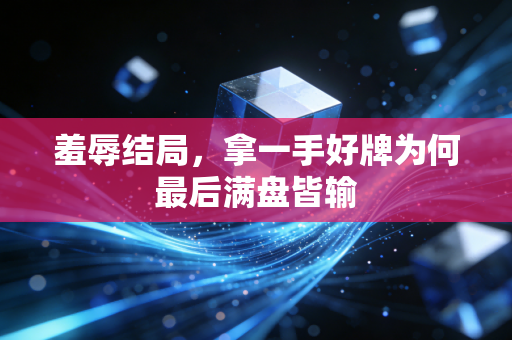 羞辱结局，拿一手好牌为何最后满盘皆输