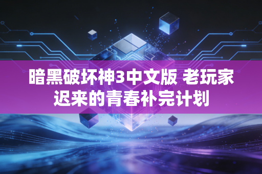 暗黑破坏神3中文版 老玩家迟来的青春补完计划