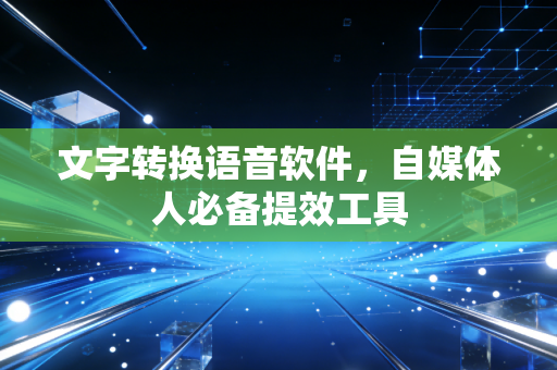 文字转换语音软件，自媒体人必备提效工具