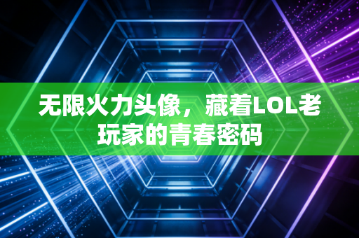 无限火力头像，藏着LOL老玩家的青春密码